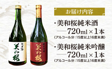 純米吟醸酒・純米酒セット 三次市/美和桜酒造[APBF007]
