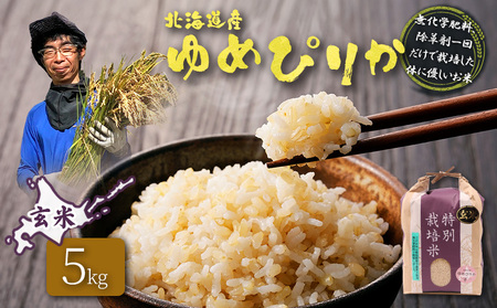 【2025年産】北海道産 特別栽培米 ゆめぴりか 玄米 5kg（無化学肥料、除草剤一回だけで栽培した体に優しいお米）【25146】