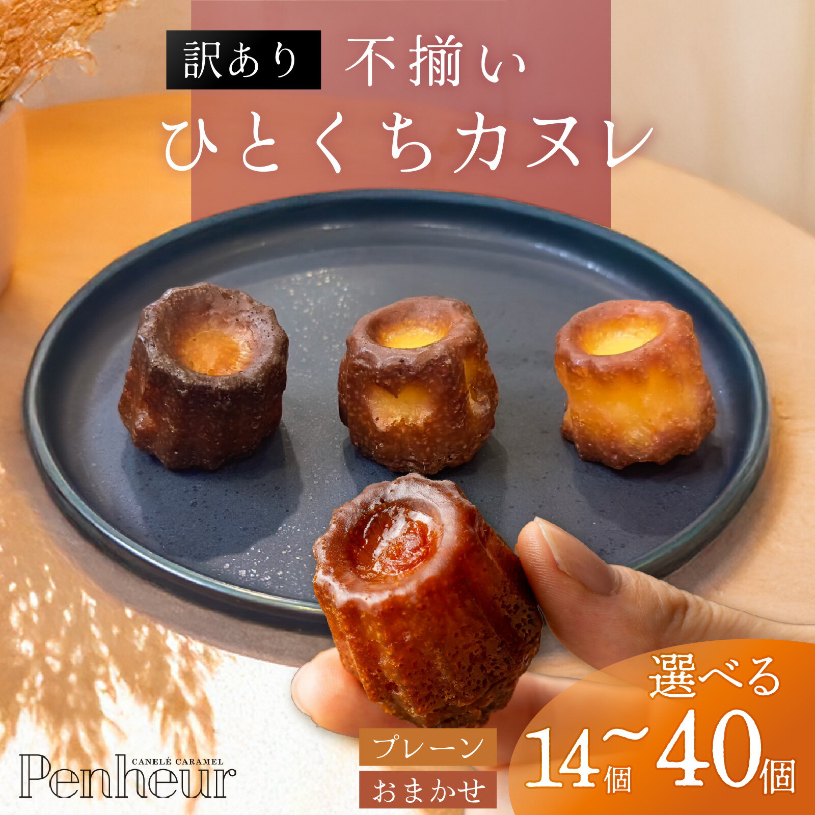 【ふるさと納税】【選べる個数】【Penheur】【訳あり】 不揃いひとくちカヌレ 【2種類 or プレーンのみ 】 / プノール カヌレ スイーツ 規格外 わけあり デザート 人気 取り寄せ 洋菓子 焼き菓子 プレゼント ギフト
