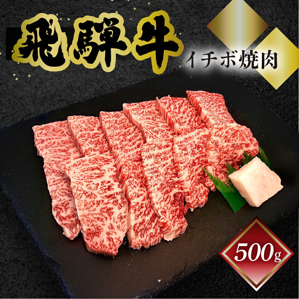 【ふるさと納税】【年内発送】菊の井飛騨牛 イチボ焼肉 500g（4〜5人前）飛騨牛 下呂温泉 おすすめ 牛肉 肉 和牛 赤身 人気 ブランド牛 肉ギフト 国産　贈答品 焼肉 やきにく ギフト イチボ　【冷凍】 25000円 岐阜県 下呂市 年内発送 年内配送 年内お届け
