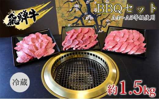 
[№5331-0238]飛騨牛　BBQセット　約1.5kg　A4～A5等級使用
