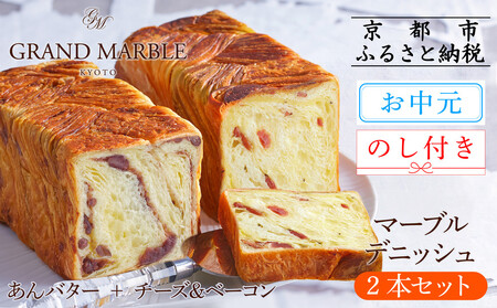【 グランマーブル 】《お中元》マーブルデニッシュ2本セット(あんバター＋チーズ＆ベーコン)|デニッシュ食パン 人気食パン 高級食パン［ 京都 マーブルデニッシュ 有名店 2本セット あんバター チーズ＆ベーコン 人気 おすすめ パン 食パン グルメ ギフト プレゼント 贈答 お取り寄せ 通販 送料無料 ふるさと納税 ］