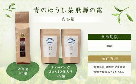 青のほうじ茶 飛騨の露（200g×1袋）＋ テトラティーバッグ（3g×12個入り×2袋）| コクのある味わい 飛騨の自然を感じる豊かな風味 お茶 ほうじ茶 ティーバッグ セット お土産 人気 松風園 