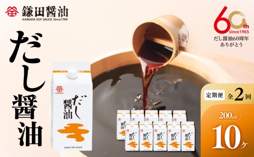 
                  【全2回／半年に一度お届け】【鎌田醤油】 だし醤油200ml　10ヶ入【カマダ しょうゆ だししょうゆ しょう油 ギフト 贈答 出汁 だし 調味料 国産 かつお 醤油 めんつゆ】ゆ うどんつゆ 調理 料理 だし醤油 醤油 出汁醤油 香川県 坂出市
                