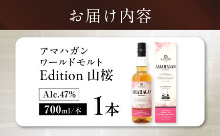 長濱蒸溜所 AMAHAGAN World Malt Edition 山桜　滋賀県長浜市/長浜浪漫ビール株式会社[AQBX006]