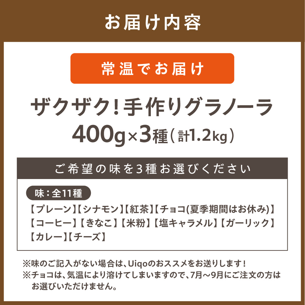 ザクザク！手作りグラノーラ 400g×3種【Uiqo】_AS1121-00