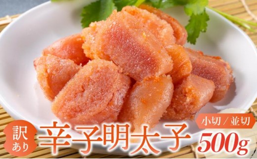 
                   ＜選べるカット＞【訳あり】大満足！辛子明太子 500g 小切or並切
                