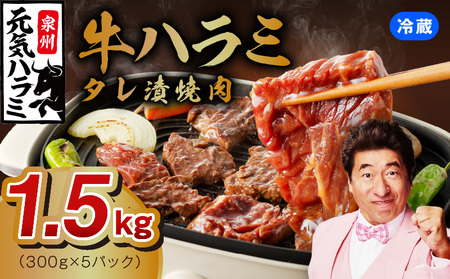 【冷蔵配送】牛ハラミ 味付け 焼肉用 1.5kg（300g×5）