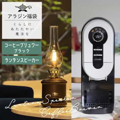 ふるさと納税 加西市 アラジン 福袋 コーヒーブリュワー ブラック 黒  ランタンスピーカー [No5698-1455]