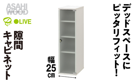 キャビネット 幅 25cm ホワイト≪SLK-9025CA≫ キャビネット 朝日木材