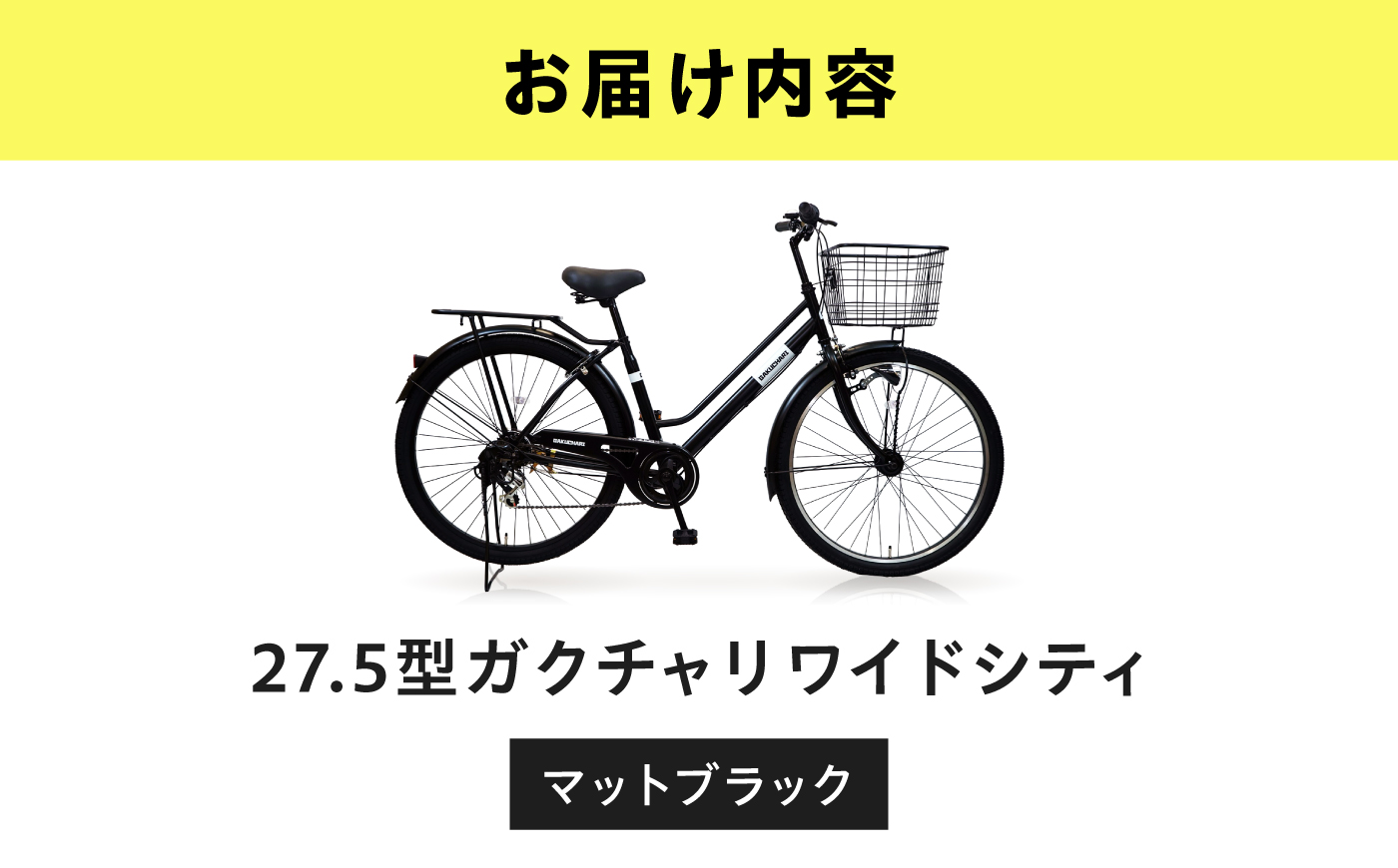 【マットブラック】27.5型ガクチャリワイドシティ 広島県福山市/株式会社エンドウ商事 自転車 シティサイクル 通勤 通学 [BAGX031]