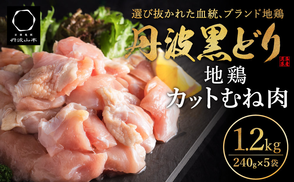 地鶏 丹波 黒鶏 カット むね肉 1.2kg (240g×5袋) とり肉 鶏肉 鶏 肉 お肉 鶏むね肉 鳥むね チキン むね ブランド鶏 小分け 小分けパック 揚げ物 サラダ 蒸し鶏 塩焼き キャンプ アウトドア BBQ ヘルシー 健康 トレーニング ダイエット