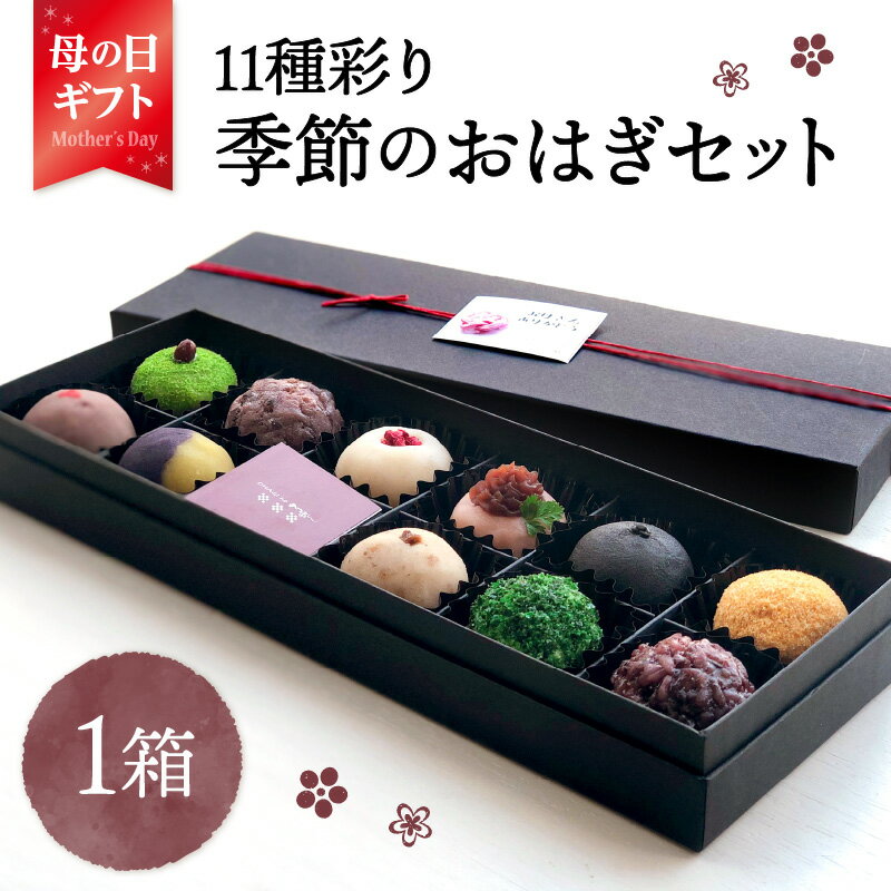 【ふるさと納税】【母の日ギフト】 11種彩り季節のおはぎセット ≪5月10日お届け≫ 天然素材 スイーツ 和菓子 お菓子 ギフト 国産 粒あん こしあん きなこ 緑茶 抹茶 ごま クルミ 季節限定 ぼたもち 冷凍 おはぎ 贈答 おしゃれ 健康 おやつ あんこ 自然派 J09013-H
