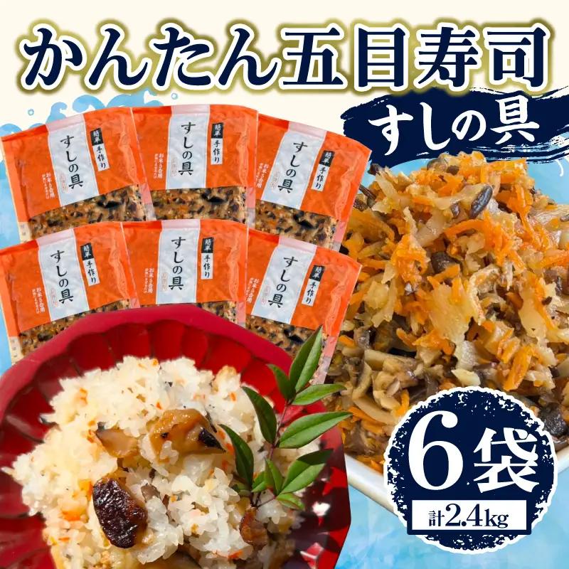 かんたん五目寿司 すしの具 計2.4kg (400g×6袋) 寿司の具 食品 加工品 簡単調理 手作り 時短 便利 個包装 真空パック 冷凍 お祝い 記念日 冠婚葬祭 晩ご飯 おやつ おすすめ おすそ分け ギフト 贈り物 贈答 宮崎県 日南市 送料無料_CA61-24