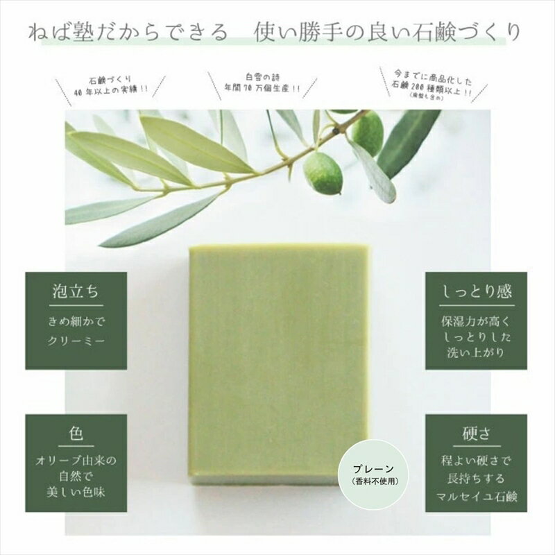 【ふるさと納税】ねば塾『Treats プレーン（80g×1個）』　オリーブ 石鹸 石けん せっけん 固形 無添加 敏感 乾燥 手洗い 洗顔 全身 オーガニック 保湿 低刺激 化粧 ソープ 【 せっけん 長野県 佐久市 】