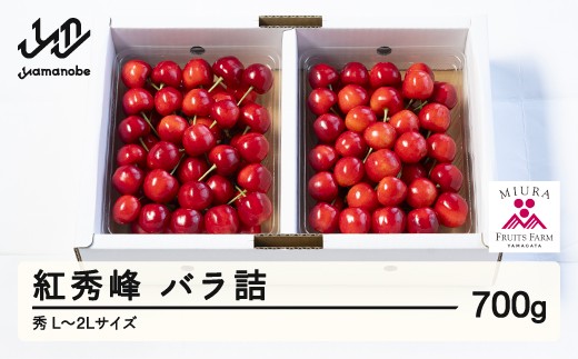 
                  《先行予約》2027年 山形県産 令和9年産 さくらんぼ 紅秀峰 バラ詰 700g 秀 L～2L ※沖縄・離島への配送不可 F20A-921
                