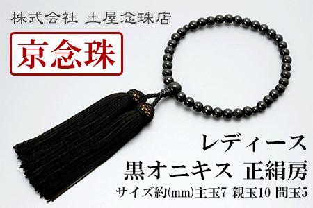 【京念珠】数珠 黒オニキス 正絹房〈数珠袋付き〉｜土屋念珠店 女性用 レディース 念珠 略式 3751