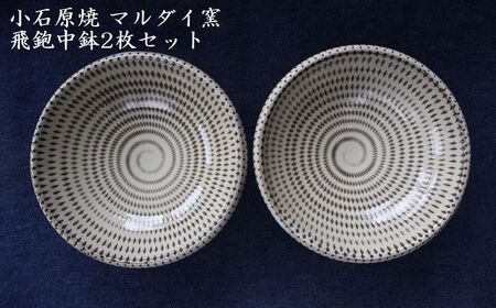 小石原焼 飛鉋 中鉢 2枚セット（マルダイ窯） H60