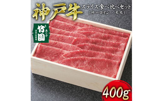 
神戸牛 スライス 食べ比べ セット（サーロイン ･ モモ）400g【あしや竹園】[ 牛肉 すき焼き しゃぶしゃぶ ギフト 贈答用 ]
