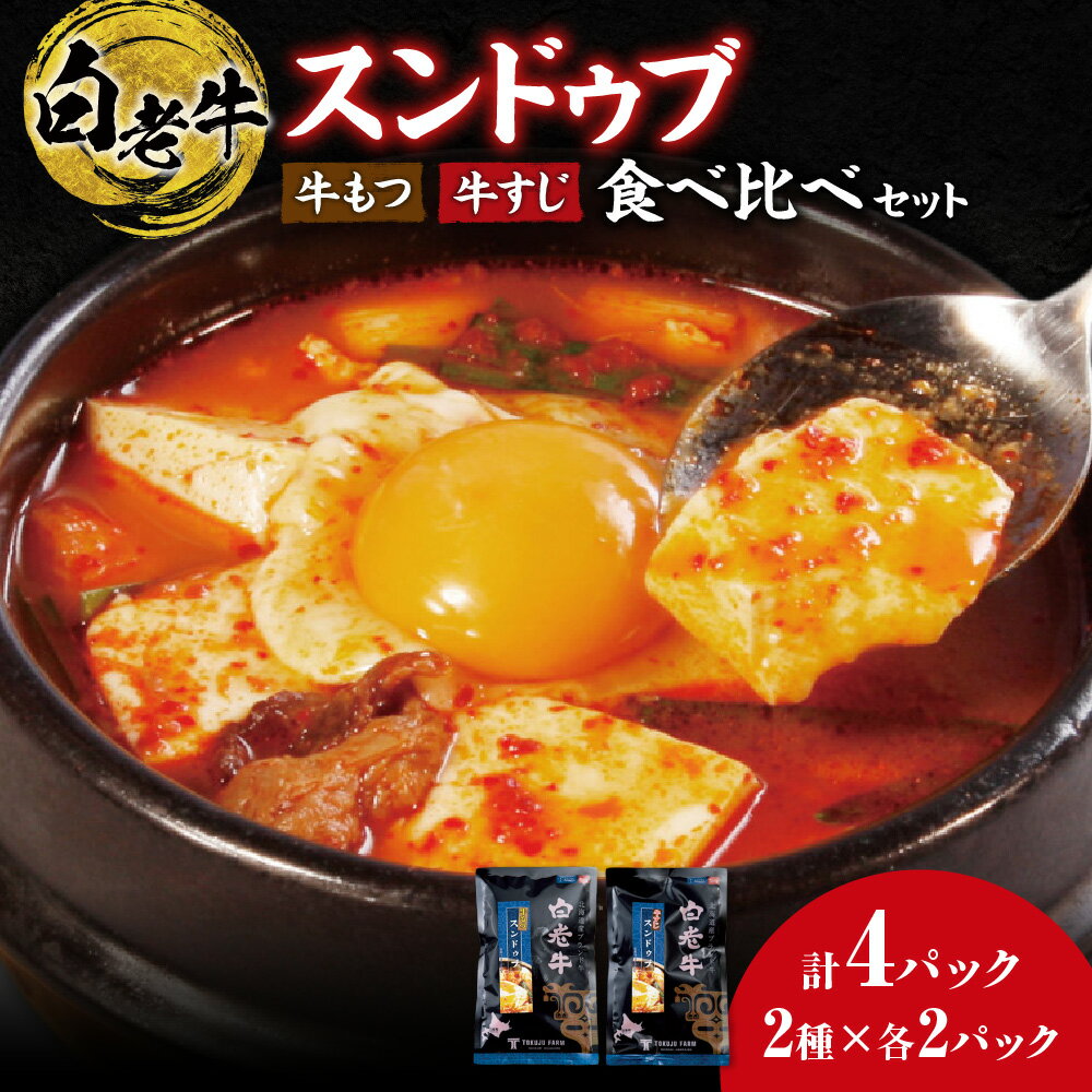 【ふるさと納税】 スンドゥブ スープ セット 白老牛 牛すじ入り 牛もつ入り 300g 合計4パック 食べ比べ 国内産 和牛 ブランド牛 牛肉 牛すじ 肉 牛モツ 牛骨スープ 濃厚 コラーゲン 美容 韓国料理 お手軽 鍋料理 煮込むだけ レトルト 冷凍 北海道 札幌市