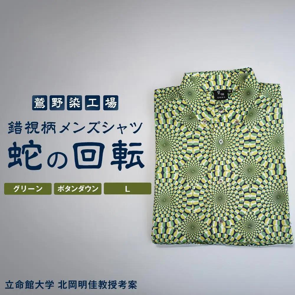 【鷲野染工場】錯視柄メンズシャツ 蛇の回転 ＜カラー:グリーン系 サイズ:L 襟:ボタンダウン＞