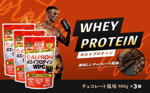 ALPRON WPC プロテイン チョコレート風味セット(900gx3個) 【ALPRON ホエイ プロテイン チョコ チョコレート 900g アルプロン 島根県産 雲南市産 ＷＰＣ 加工食品 プロテイン 健康食品 美容 ダイエット体づくり 筋トレ パフォーマンスアップ 国産 砂糖不使用 保存料不使用 増粘剤不使用】