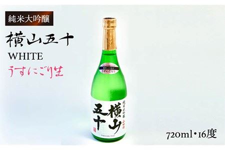 横山五十 純米大吟醸 WHITE うすにごり生（生酒）720ml（15度）《壱岐市》【ヤマグチ/重家酒造】[JCG022] お酒 日本酒