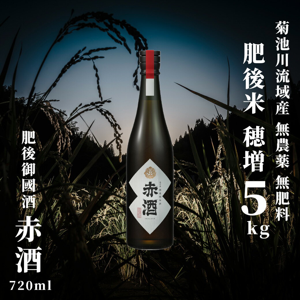 【ふるさと納税】 穂増 5kg × 赤酒 720ml | 熊本県 和水町 くまもと なごみまち なごみ 白米 お米 米 お酒 酒 あか酒 地酒 花の香酒造
