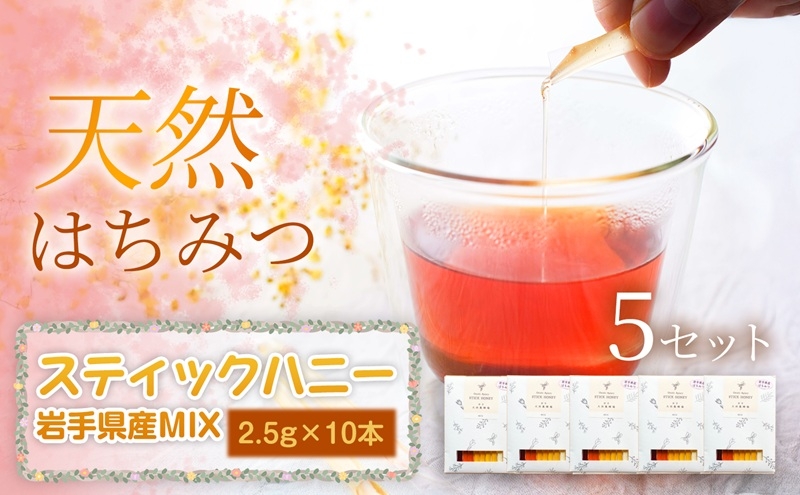 
                  岩手県産MIX スティックハニー 2.5g×10本×5セット 蜂蜜 国産 はちみつ あかしあ りんご やぶからし さくら そば 無添加 無加工 天然 希少 濃厚 美容 美肌 ギフト 贈答用 贈り物 お祝い 岩手県 盛岡市 東北 岩手 盛岡 大西養蜂場
                