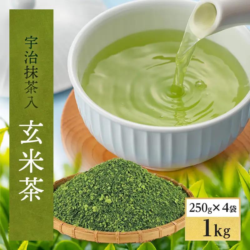 宇治抹茶入 深蒸し玄米茶1kg／250g×4袋（お茶 煎茶 玄米茶