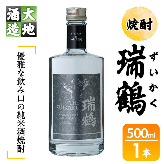 【ふるさと納税】瑞鶴(ずいかく)(500ml・1本)酒 お酒 焼酎 アルコール 飲料【FG21】【尺間嶽酒店】