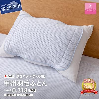 ふるさと納税 富士吉田市 冷感まくらパッド 50×36 日本製 枕カバー 枕パッド ピロケース 【甲州羽毛ふとん】洗えます