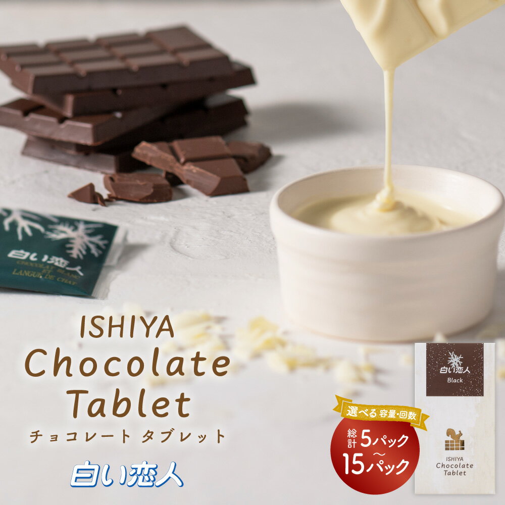 【ふるさと納税】選べる チョコレートタブレット（白い恋人ブラック）計5パック～30パック 2回/3回/4回/5回/6回 定期便 板チョコ チョコレート チョコ お菓子 白い恋人 ブラック ミルク 北海道 北広島市 送料無料