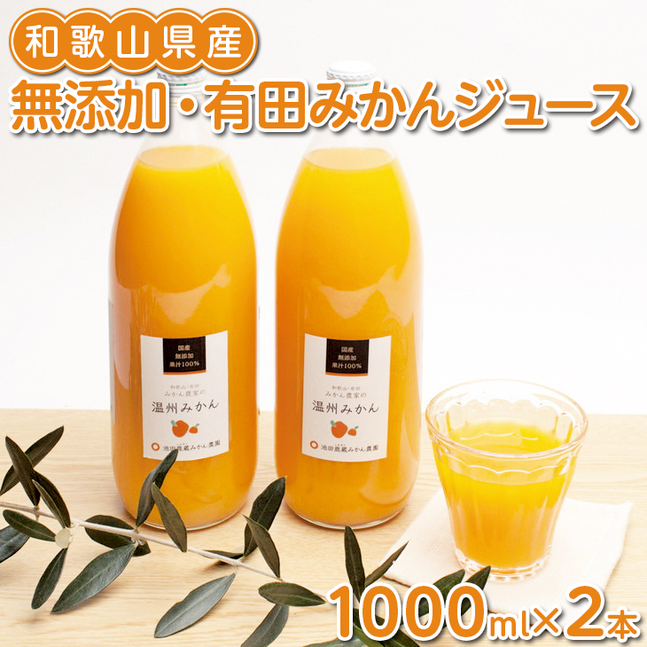 無添加・有田みかんジュース1000ml×2本◇ ※北海道・沖縄・離島への配送不可 ※着日指定送不可