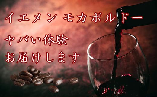 焙煎当日に発送！ゲイシャ以上の衝撃 『イエメン モカボルドー 浅煎り』200g　粉