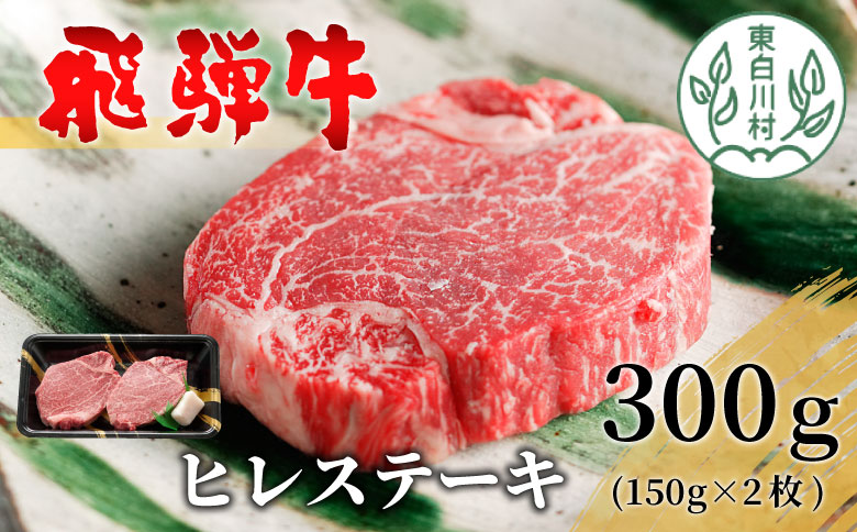 【最短発送】 飛騨牛 希少部位 ヒレステーキ 300g 150g×2枚 牛肉 和牛 肉 ステーキ ヒレ フィレ 最高級部位 赤身 肉 牛 牛肉 鉄板焼き お祝い 贈答 ギフト 贈り物 ふるさと納税 東白川村 岐阜 贅沢 霜降り 養老ミート
