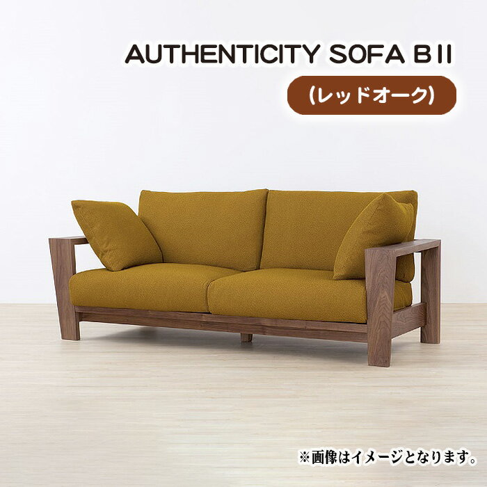【ふるさと納税】No.825 （レッドオーク）AUTHENTICITY SOFA B II ／ ソファ 家具 デザイン スタイリッシュ 自然素材 伝統技術 送料無料 広島県
