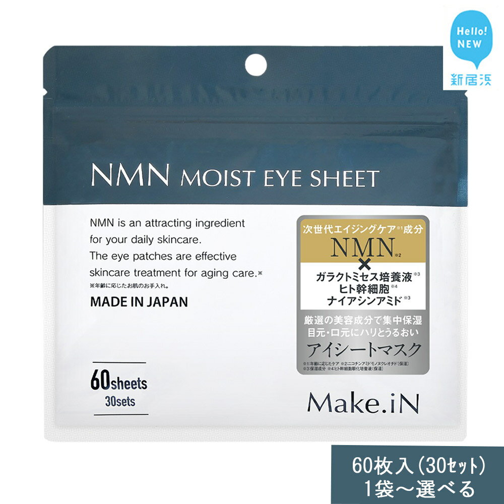 【ふるさと納税】 Make.iN NMN MOIST EYE SHEET 60枚入(30セット） メイクイン 目元パック アイシート 大容量 国産