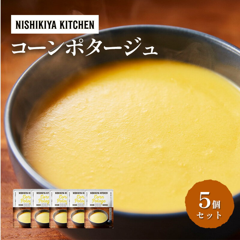 【ふるさと納税】※ 特別寄附額 ※【 選べる定期便 】 スープ コーンポタージュ 5個セット NISHIKIYA KITCHEN レトルト レトルト食品 非常食 備蓄 贈り物 プレゼント ギフト 贈答品 ニシキヤキッチン にしき ニシキ にしき食品 岩沼