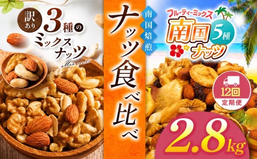 【12回定期】 南国焙煎 ナッツ食べ比べ 2.8 kg | 3種 5種 MIX 低脂質 セット 定期便 訳あり 素焼き 無塩 南国ナッツ フルーツ ナッツ ミックスナッツ 生 くるみ カシューナッツ アーモンド バナナ レーズン 焙煎 ドライフルーツ 大容量 低カロリー 人気 オススメ お菓子 健康 ヘルシー 非常食 習慣 食事 エネルギー 宮崎県 五ヶ瀬町