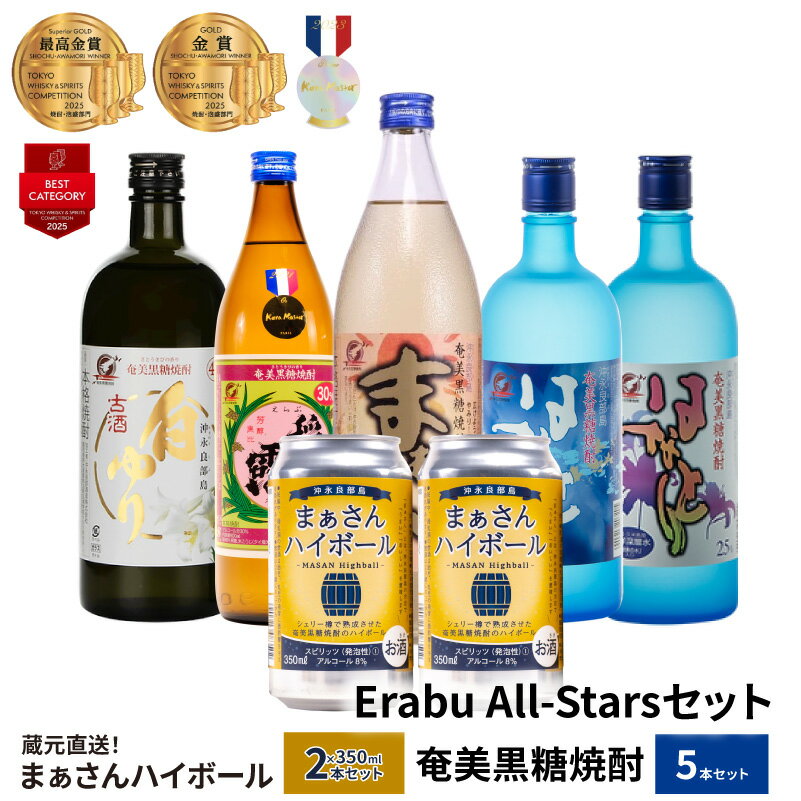 【ふるさと納税】蔵元直送 Erabu All-Stars セット 【 まぁさんハイボール 8% 350ml × 2本 】＆【 奄美黒糖焼酎 5本 】 酒 アルコール 黒糖 焼酎 蔵元 まぁさん はなとり 稲乃露 白ゆり 炭酸 強炭酸 新感覚 家飲み 宅飲み パーティ おすすめ お取り寄せ 送料無料