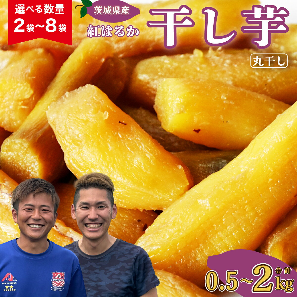 【ふるさと納税】【先行予約】選べる数量 2～8袋 紅はるか 干し芋丸干し 合計0.5～2kg(250g/袋) | 国産 芋 べにはるか 干しいも さつまいも スイーツ お菓子 甘い 干し芋 人気 お取り寄せ おやつ 和菓子 自然食品 ヘルシー 安全 家庭用 自宅用 小分け 備蓄 茨城県 常陸太田市