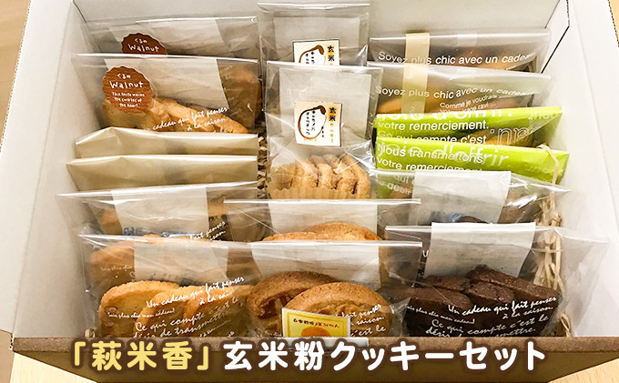 
[№5226-0799] 玄米粉クッキーセット　【グルテンフリー】
