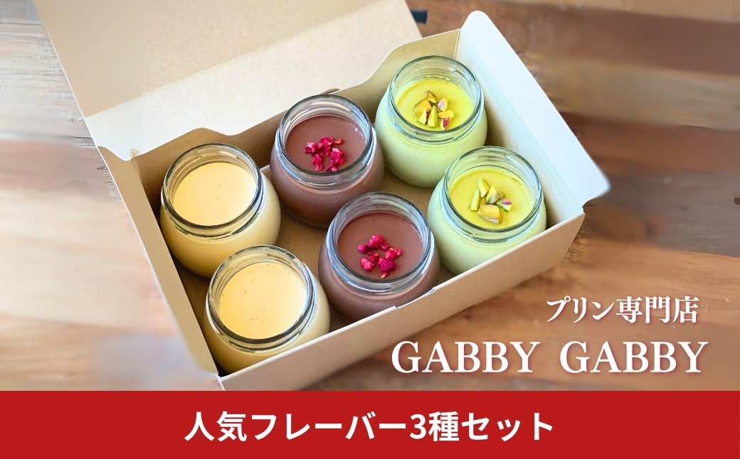 
            プリン専門店GABBYGABBY　人気フレーバー3種セット 【013S150】
          