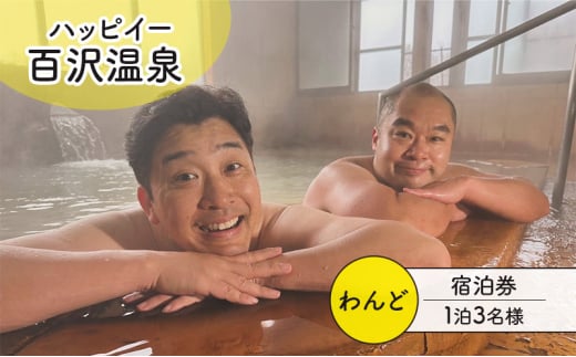 ハッピイー百沢温泉 「わんど」 宿泊券 1泊 3名様 素泊まり 宿泊チケット 百沢温泉 温泉 弘前市