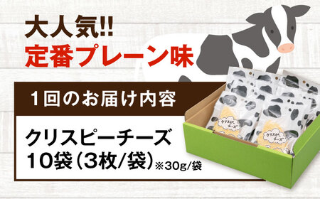 【全3回定期便】クリスピーチーズ 10袋 おつまみ 北海道 ビール ワイン 肴 常温配送 [AJAI016]