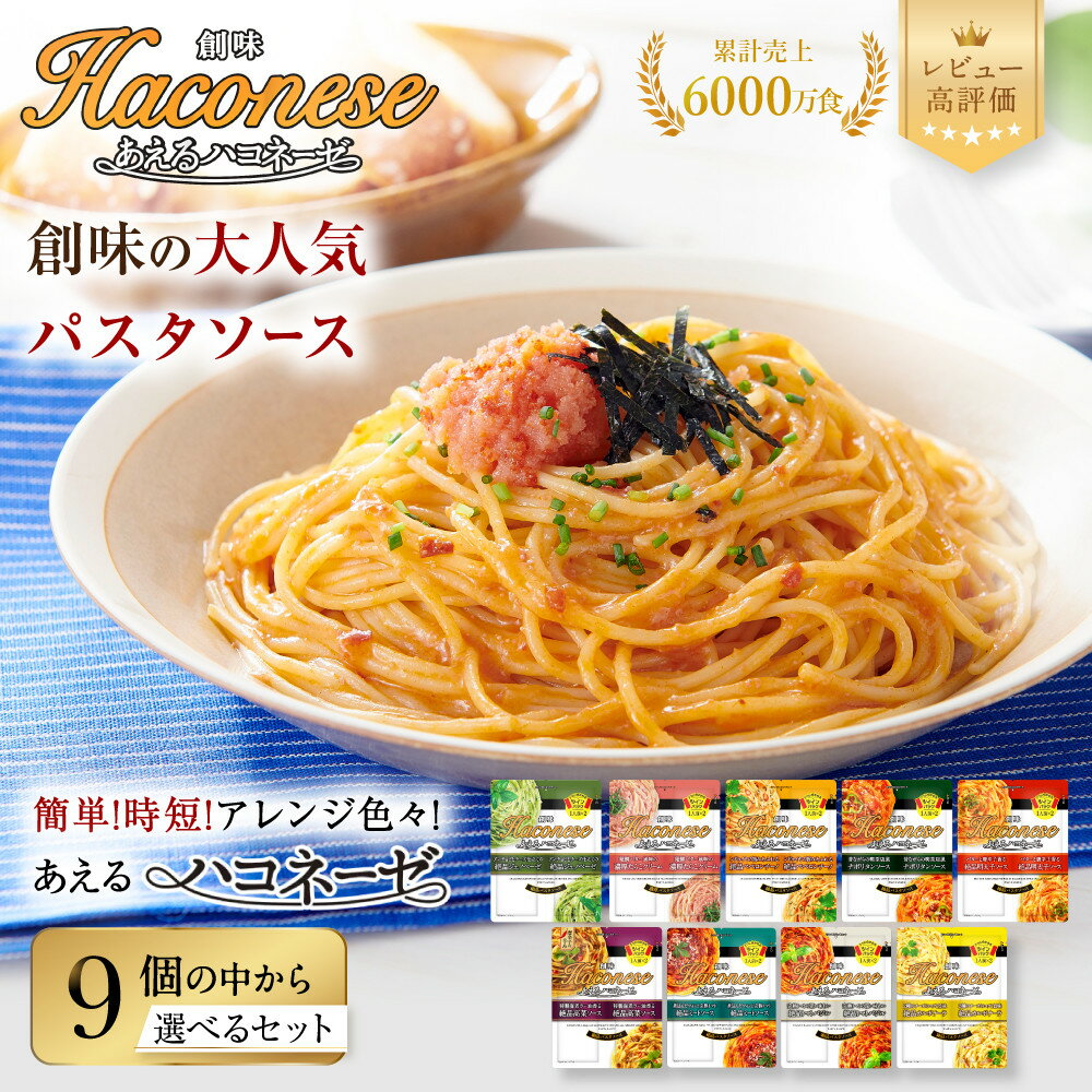 【ふるさと納税】あえるハコネーゼ9種から選べる｜創味食品大人気パスタソースレンチン不要簡単時短レビュー高評価[ レトルトパスタソース1パック2人前おすすめグルメアレンジ色々スパゲッティイタリアン洋食お取り寄せ ]