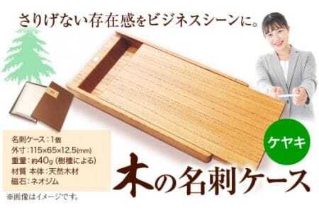 木の名刺ケース(ケヤキ) 株式会社ウッドピア 《90日以内出荷予定(土日祝除く)》 st-p