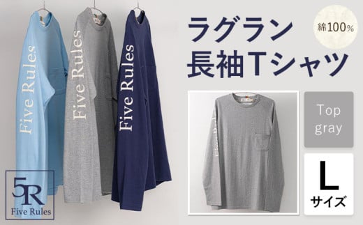 ラグラン長袖 Tシャツ トップグレー Lサイズ 株式会社アイガット《30日以内に出荷予定(土日祝除く)》和歌山県 岩出市 5R Five Rules ファイブルールズ トップス リネン 麻