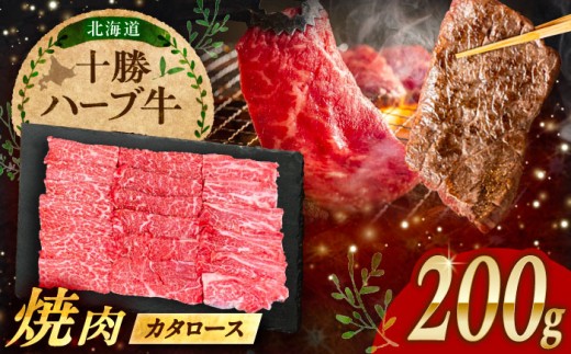 北海道 十勝 ハーブ牛 カタロース 焼肉 200g 《足寄町》【株式会社ノベルズ食品】 [BEAQ037] 牛肉 牛 肉 にく ニク 肩ロース 焼肉 焼肉用 焼き肉 やきにく ヤキニク 12000 12000円